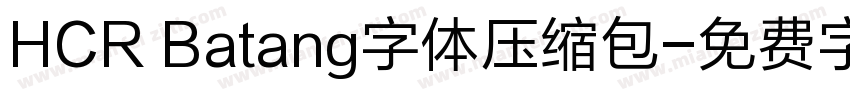 HCR Batang字体压缩包字体转换